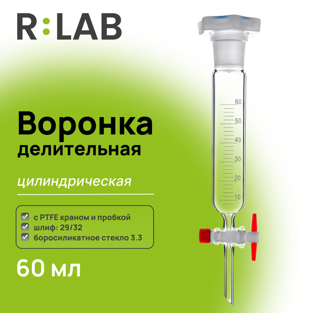 Делительная воронка, цилиндрическая, 60 мл, шлиф 29/32, с PTFE краном и пробкой  #1