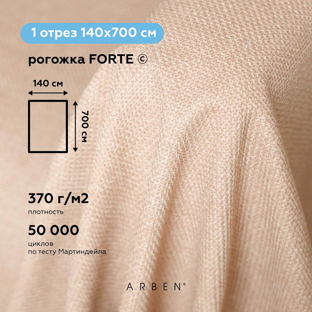 Ткань мебельная обивочная Рогожка FORTE SALMON, ARBEN, отрез 700х140 см  #1