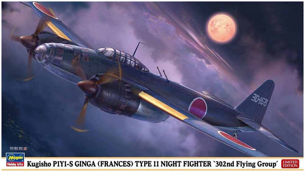 Hasegawa Kugisho P1Y1-S GINGA (Frances) type 11 Night Fighter, Limited Edition, Японский средний бомбардировщик, #1