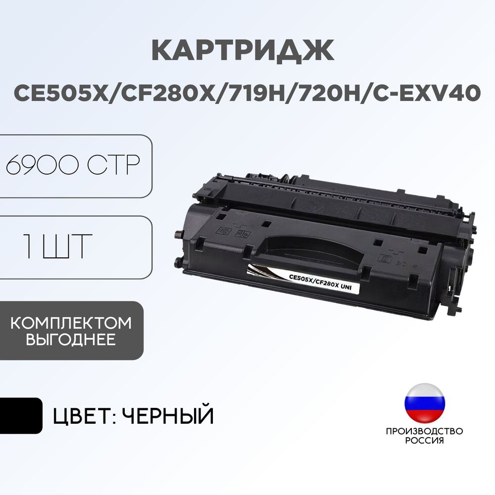 Картридж лазерный CE505X/CF280X/719H/720H/C-EXV40 Premium универсальный высокостабильный  #1