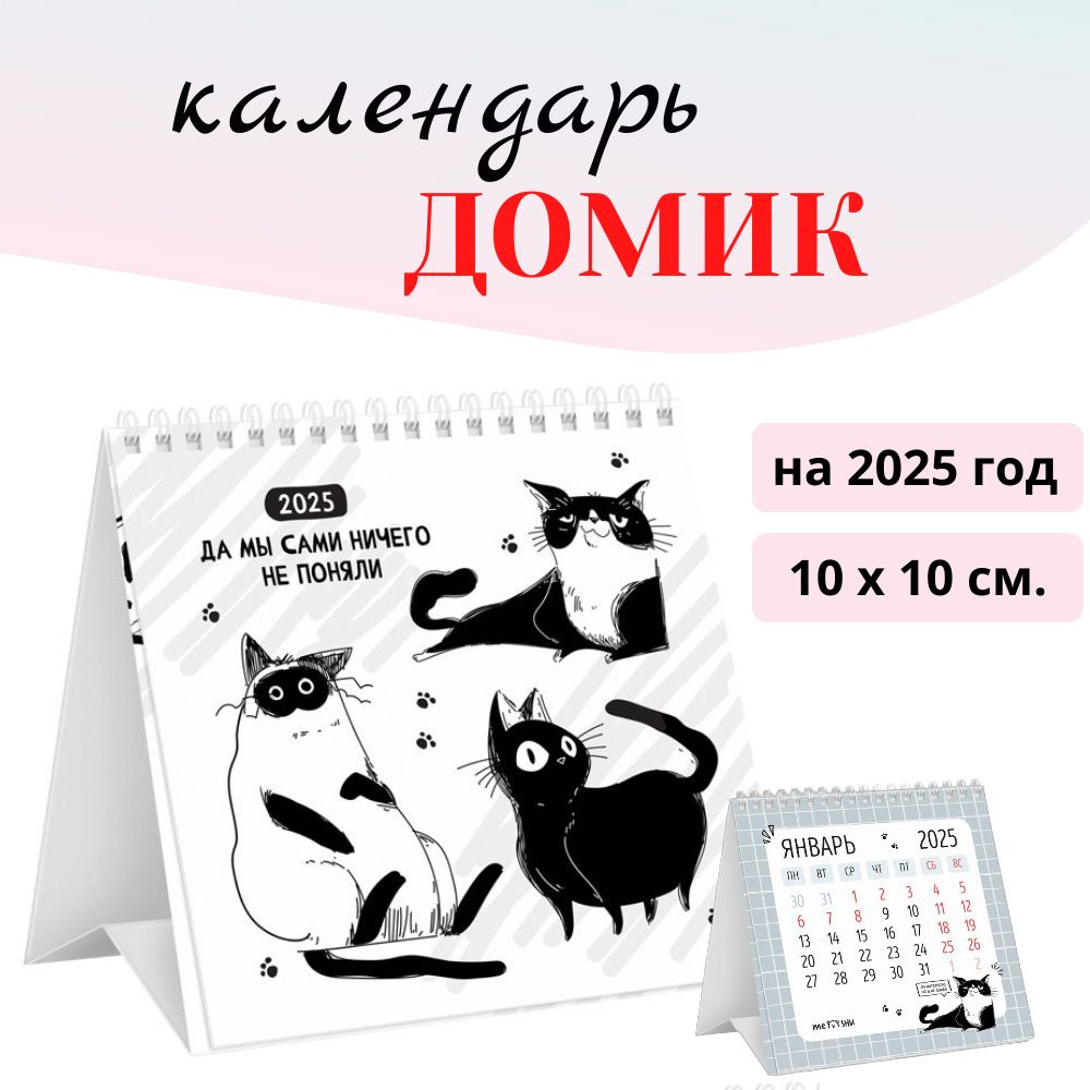 Календарь-домик на 2025 год MESHU Коты, на гребне, 100*100 мм #1