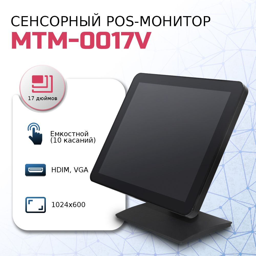 RUPOS 17" Монитор MTM-0017V, черный #1