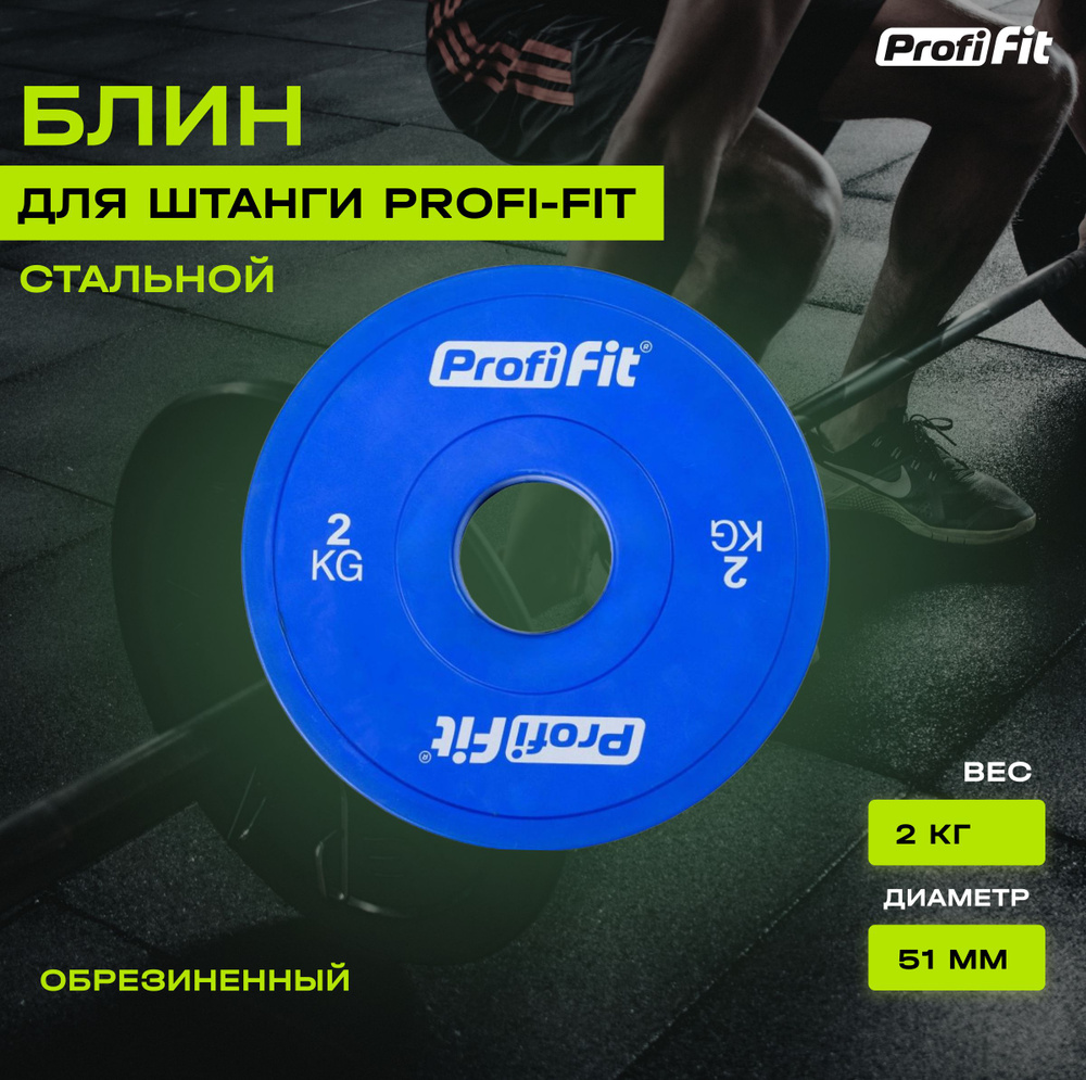 Блин для штанги и гантели PROFI-FIT обрезиненный, с посадочным диаметром 51 мм, 2 кг  #1