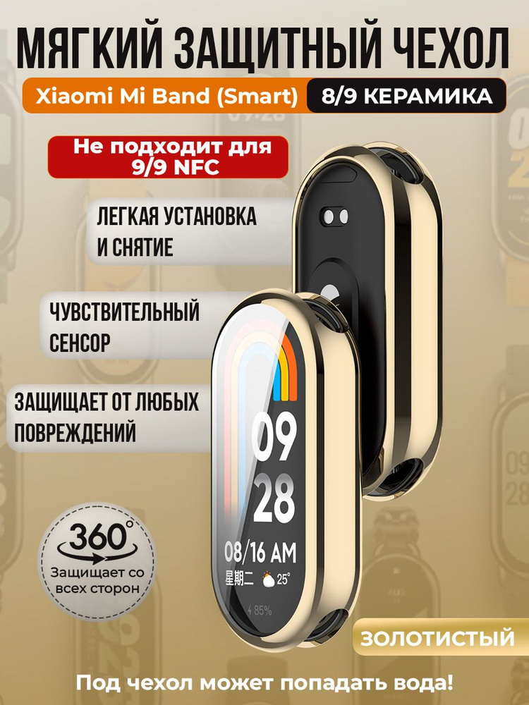 Мягкий защитный чехол TPU для Xiaomi Mi Band 8/ 9 Керамический корпус, золотистый  #1