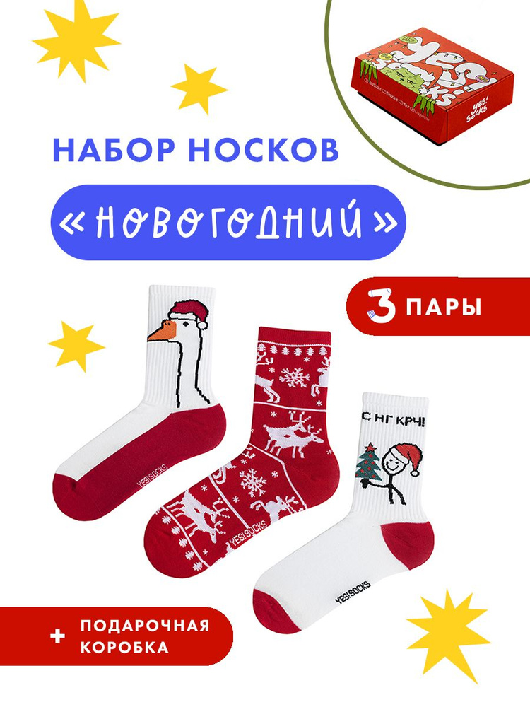 Носки Yes!Socks, 3 пары #1