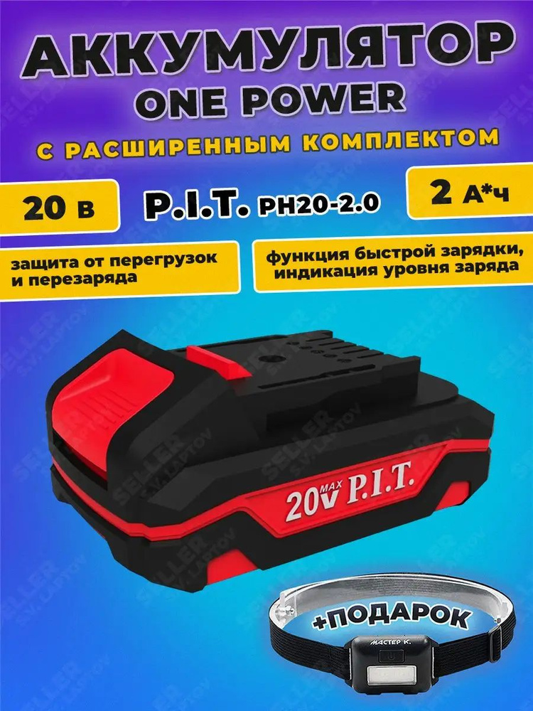 Аккумуляторная батарея OnePower P.I.T. PH20-2.0 20V 2Ач #1