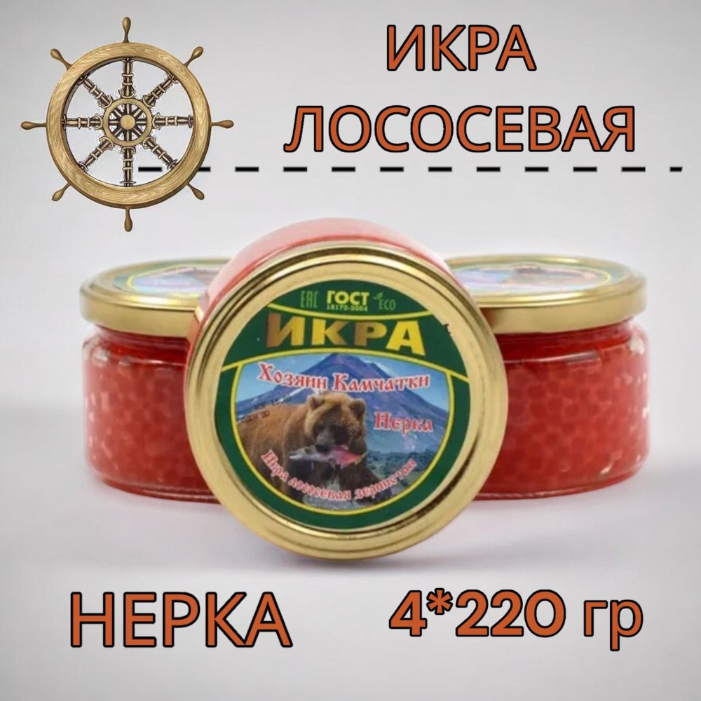 Икра лососевая красная НЕРКА 4 БАНКИ 220 гр. #1