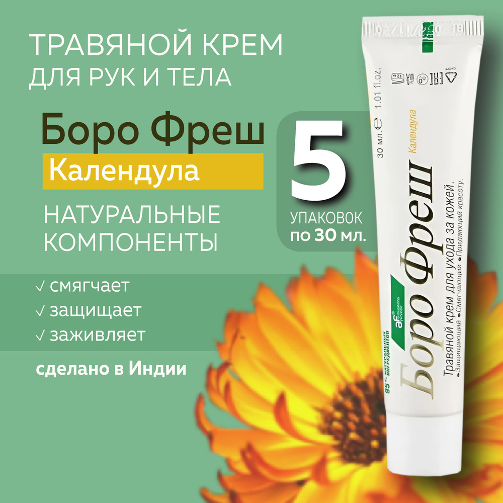 Боро фреш Календула (Boro Fresh Calendula), травяной крем для кожи  #1