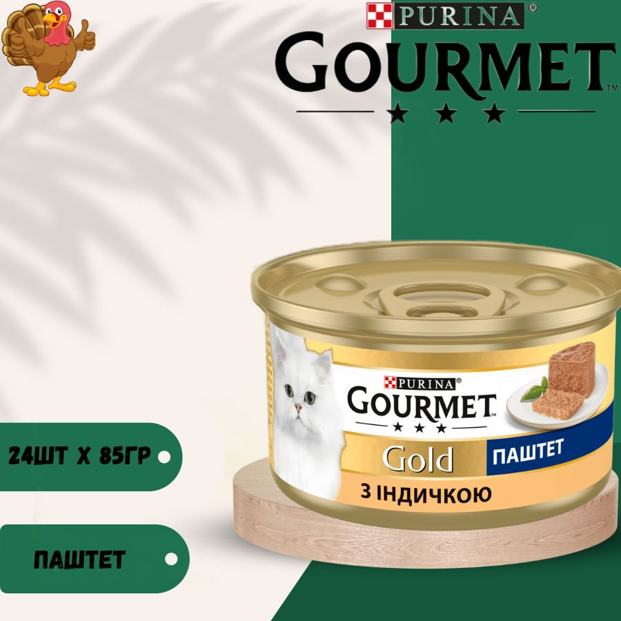 Влажный корм паштет Gourmet Gold с индейкой для кошек 24 х 85гр #1