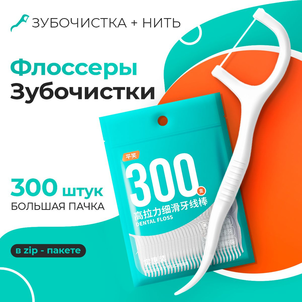 Зубная нить с зубочисткой 300 шт, флоссеры для зубов #1