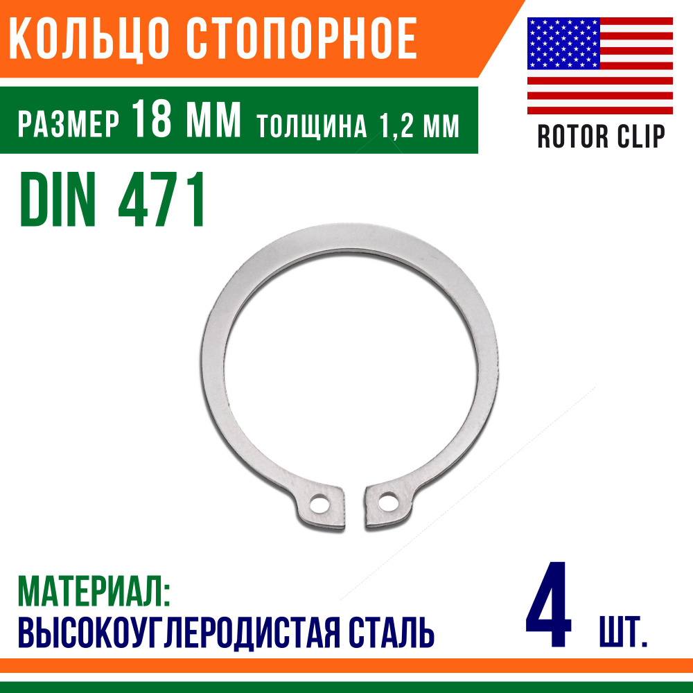 Пружинное кольцо, наружное, DIN 471, размер 18 мм, Оцинкованная сталь (4 шт)/Шайба  #1