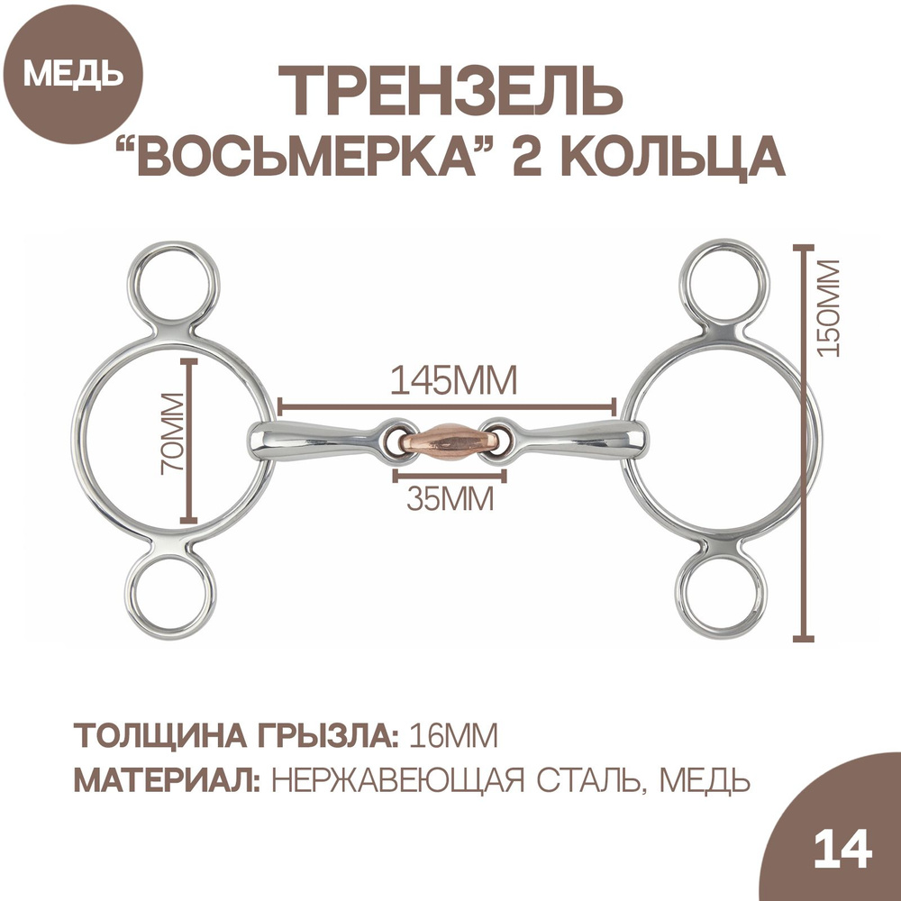 Трензель для лошади восьмерка с 2-мя кольцами, медная конфета SHIRES, 14.5см (Великобритания)  #1