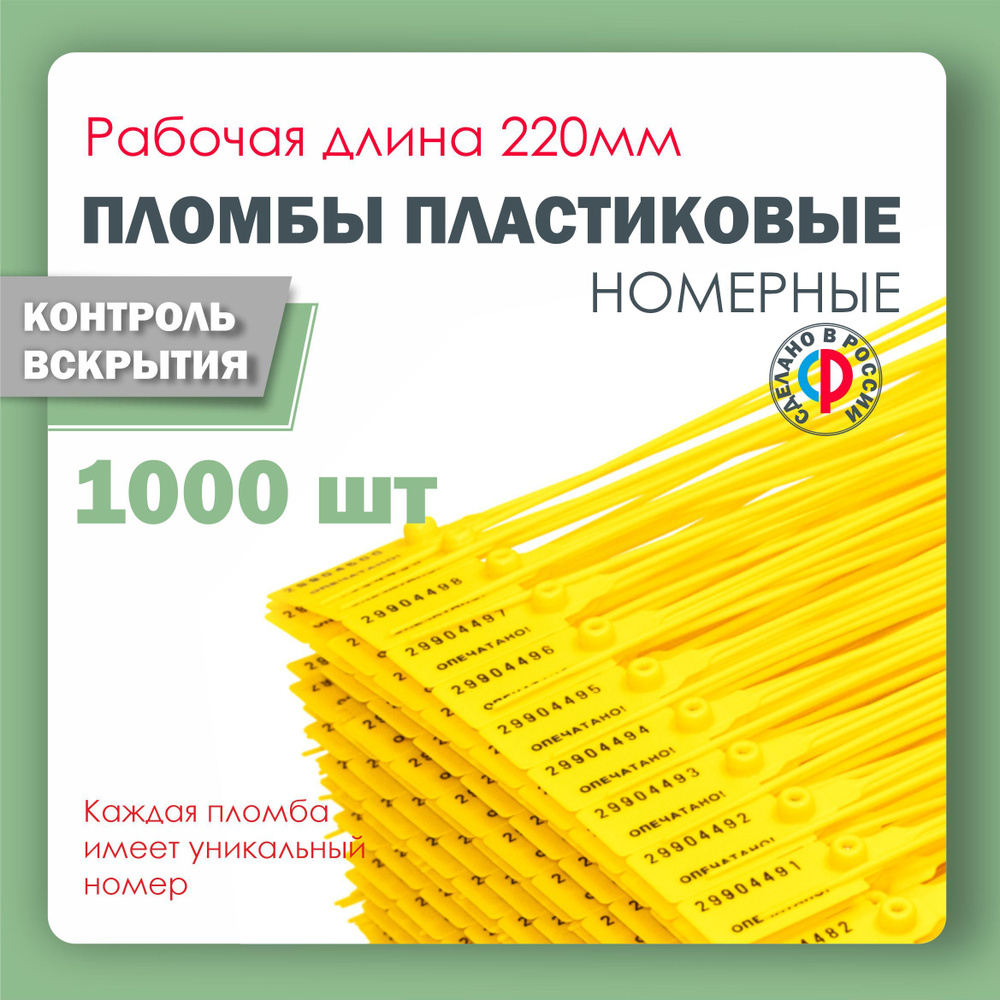 Пломба пластиковая, универсальная, номерная, 220 мм Желтая (упаковка 1000 штук)  #1