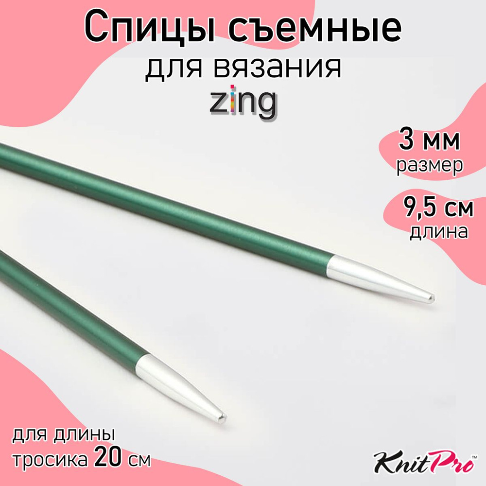 Спицы для вязания съемные укороченные 3 мм 8,5 см KnitPro Zing, 2 шт., нефритовый (47528)  #1