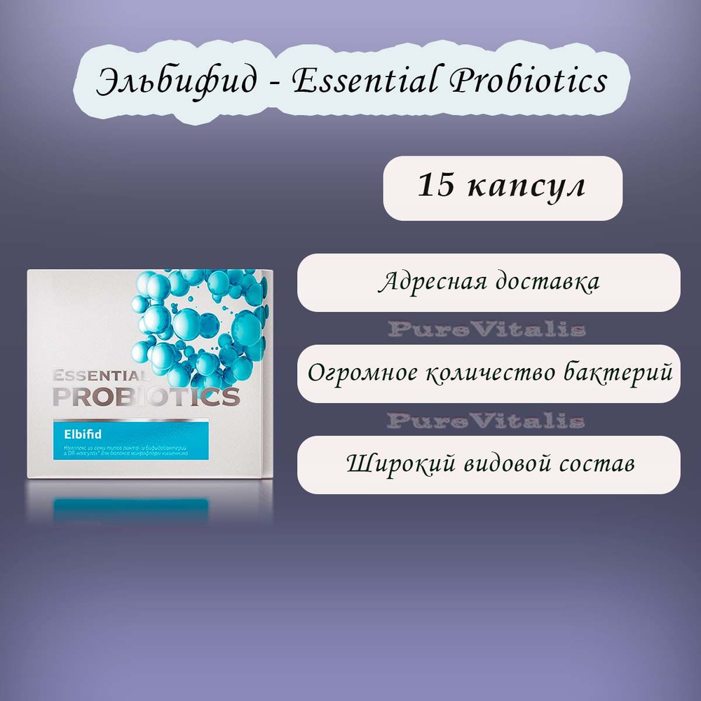 Эльбифид - Essential Probiotics, 15 капсул #1