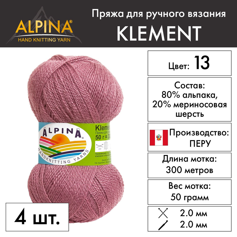 Пряжа Alpina "KLEMENT" 80% альпака, 20% мериносовая шерсть 4 шт. х 50 г 300 м 10 м №13 сиреневый  #1