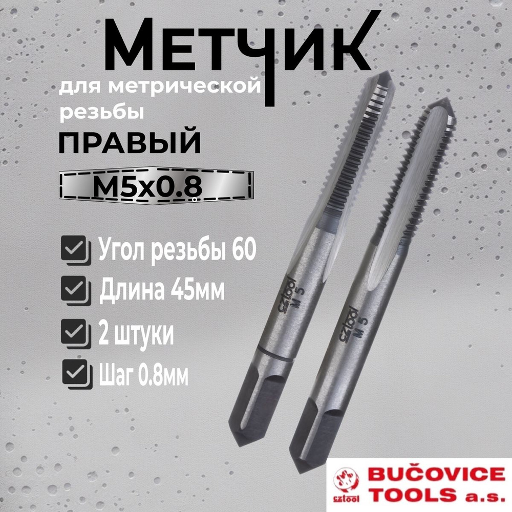 Метчик М5x0,8 (Комплект 2шт) 115CrV3 CSN223010 6h(2N) Bucovice(CzTool) 110050 #1