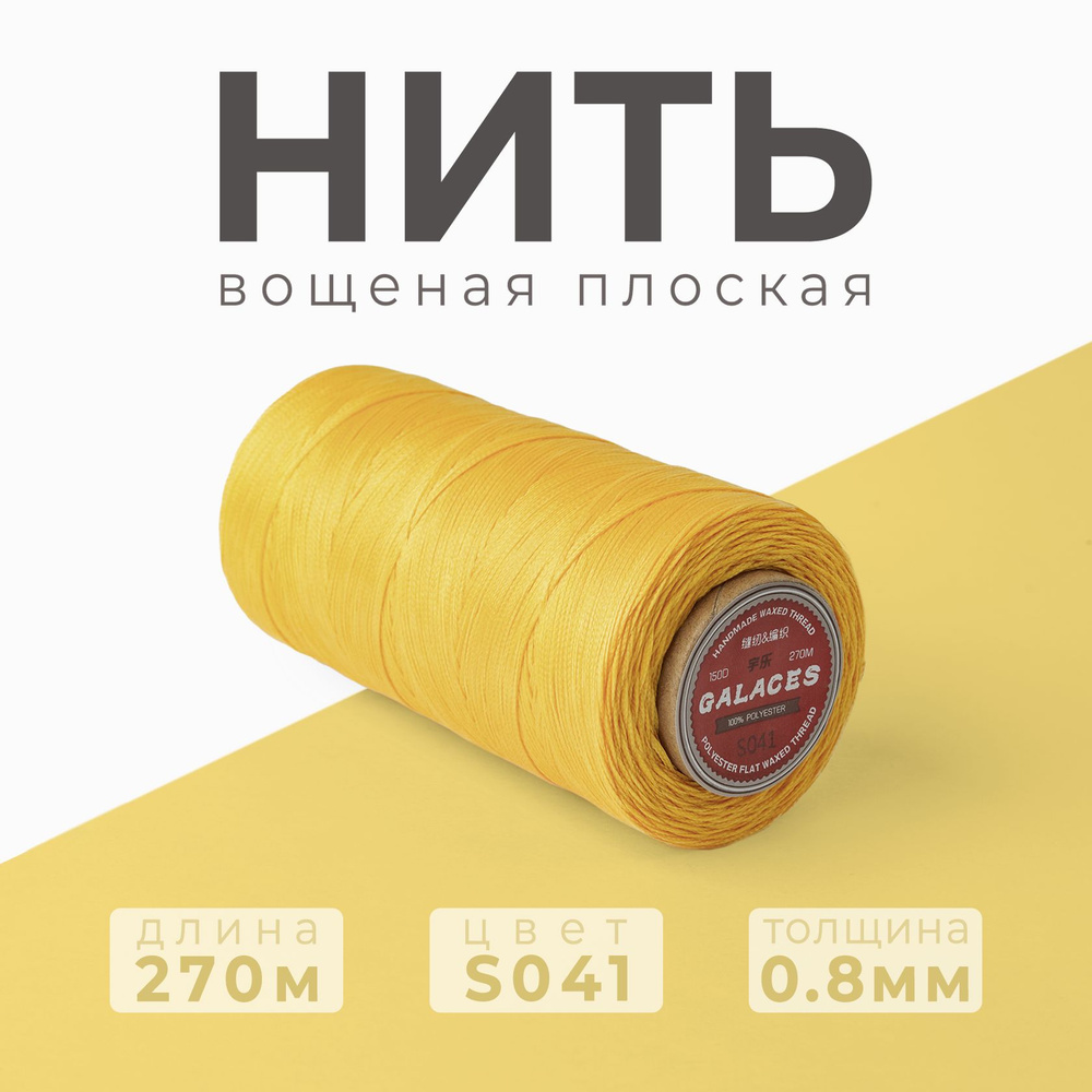 Нить вощеная плоская Galaces / 0.8 мм - 270 метров / S041 #1