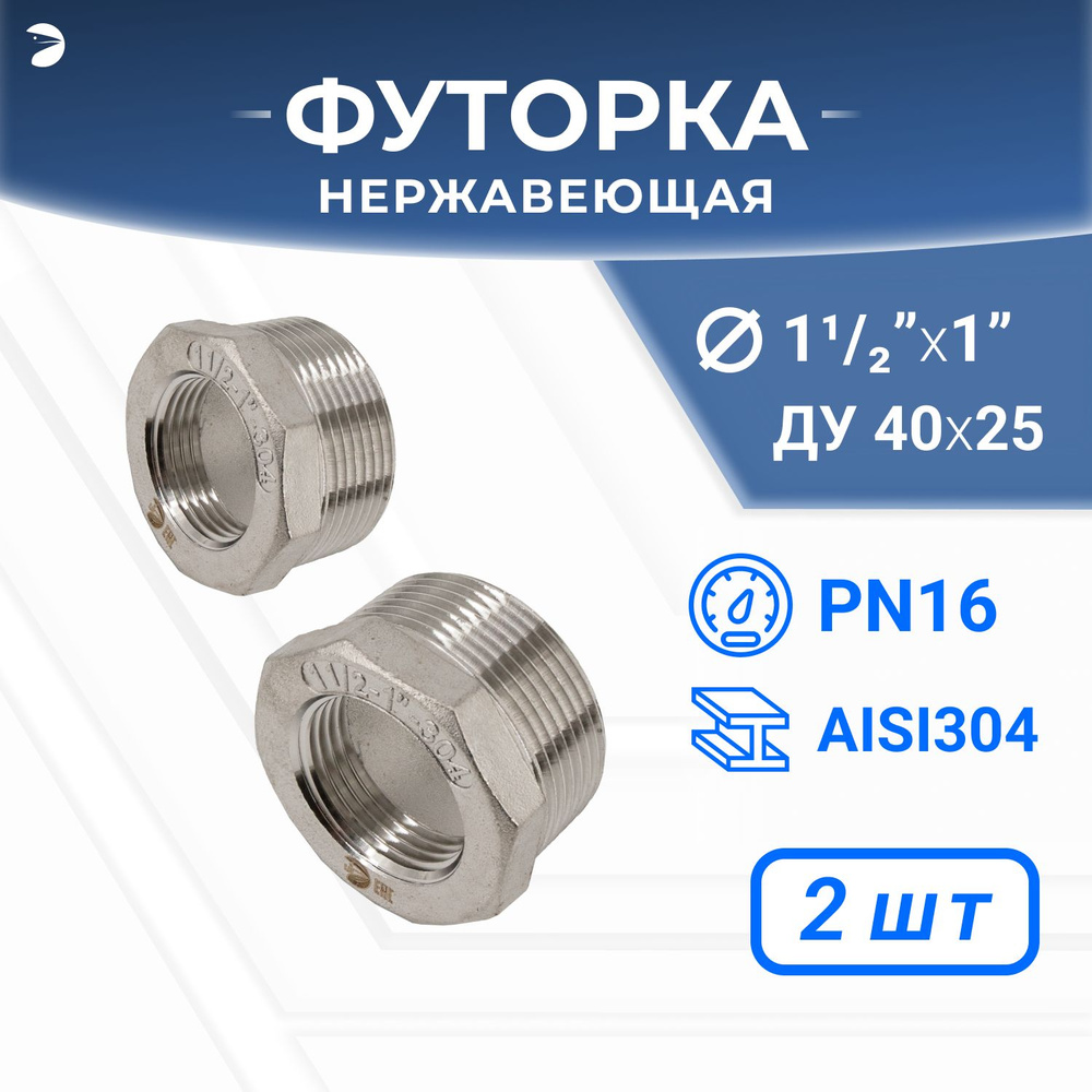 Футорка стальная нержавеющая, AISI304 DN40 x DN25 (1_1/2" x 1"), (CF8), PN16 набор 2 шт  #1