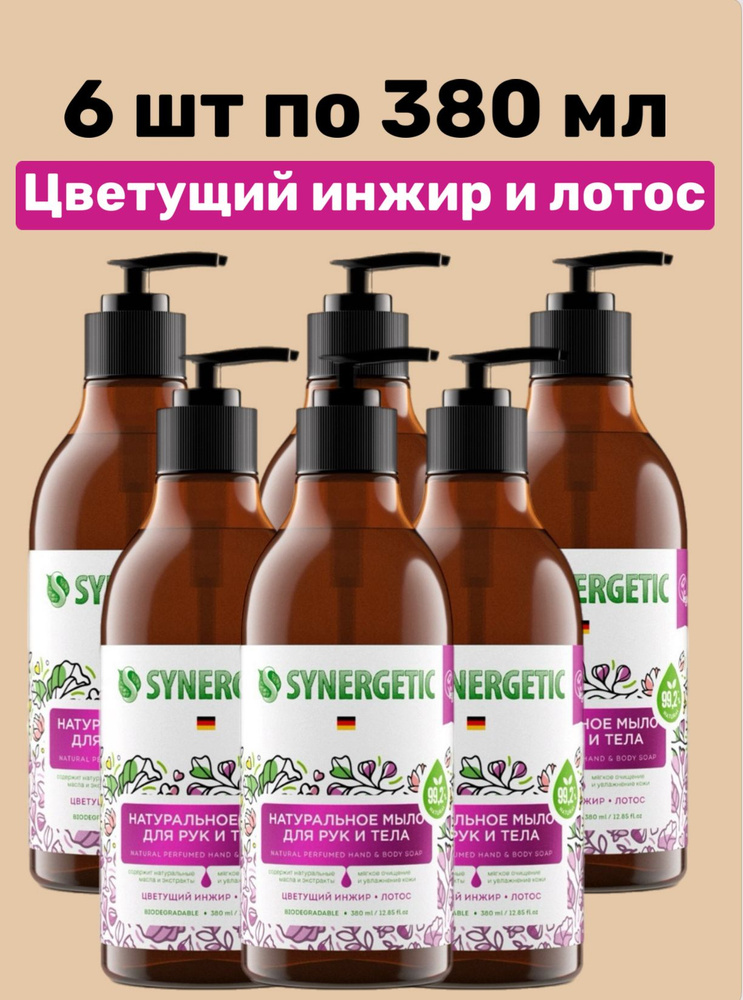 SYNERGETIC 6 ШТ Мыло для рук и тела Цветущий инжир и лотос , 380 мл  #1