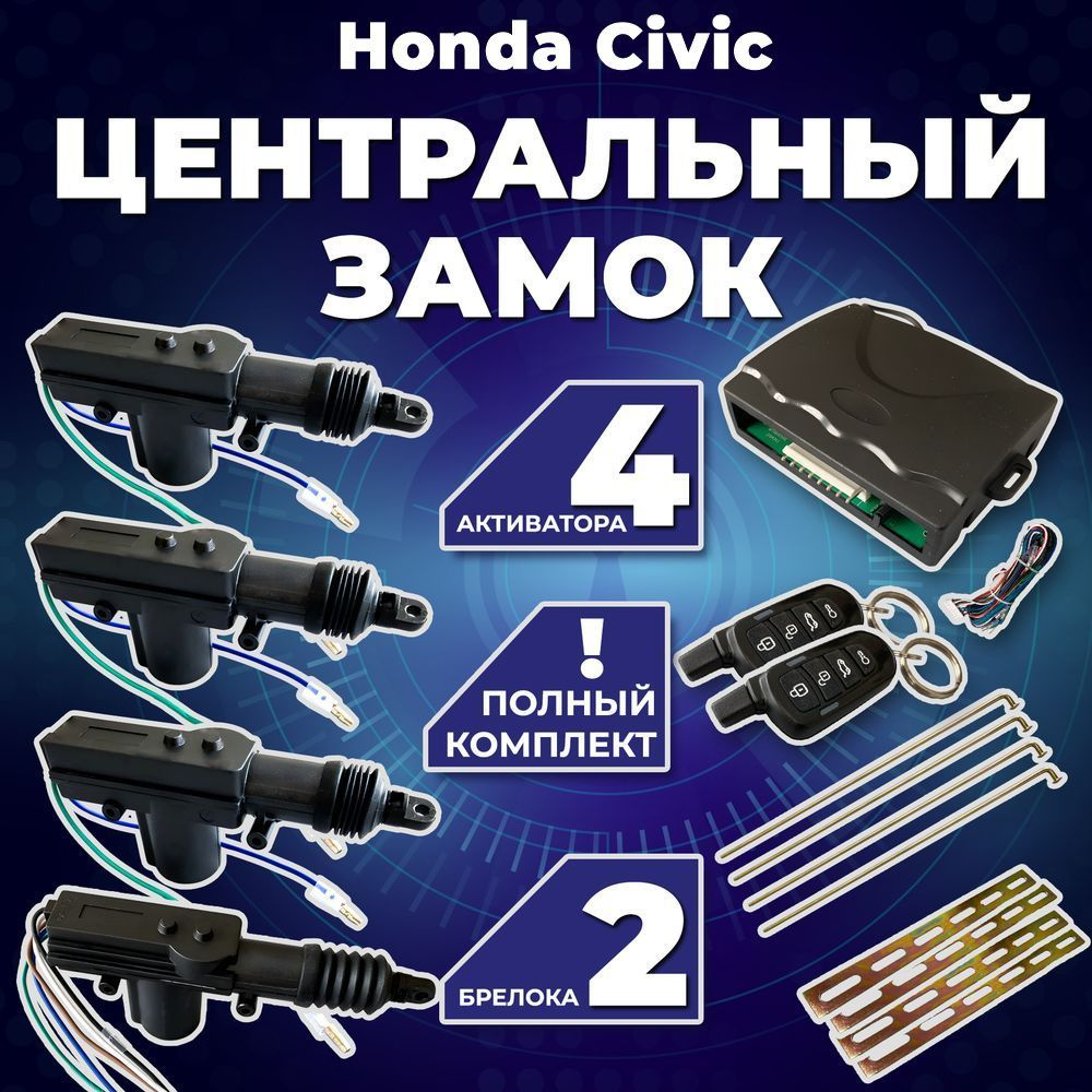 Центральный замок для автомобиля Honda Civic (Хонда Цивик) /Полный комлект с 4 электроприводами (активаторами) #1