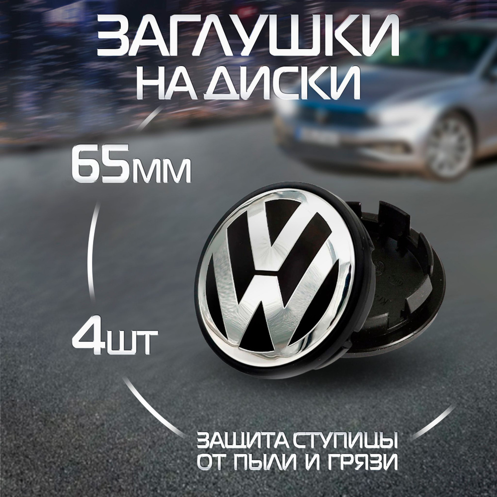 Комплект колпачков на литой диск Volkswagen #1