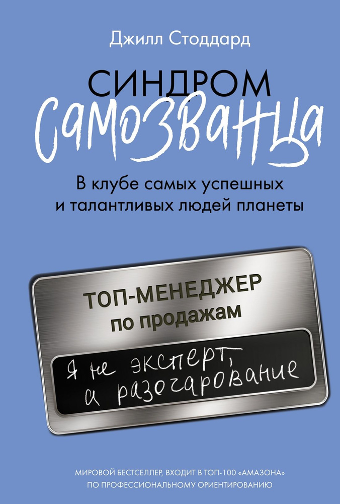 Синдром самозванца. В клубе самых успешных и талантливых людей планеты. | Стоддард Джилл А.  #1