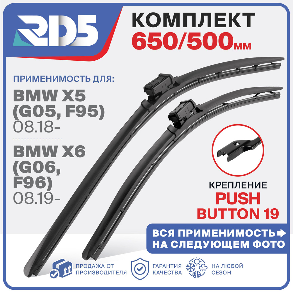 650 500 мм. Крепление Push Button 19 мм. Щетки стеклоочистителя бескаркасные RD5 BMW X5; БМВ ИКС5; BMW #1