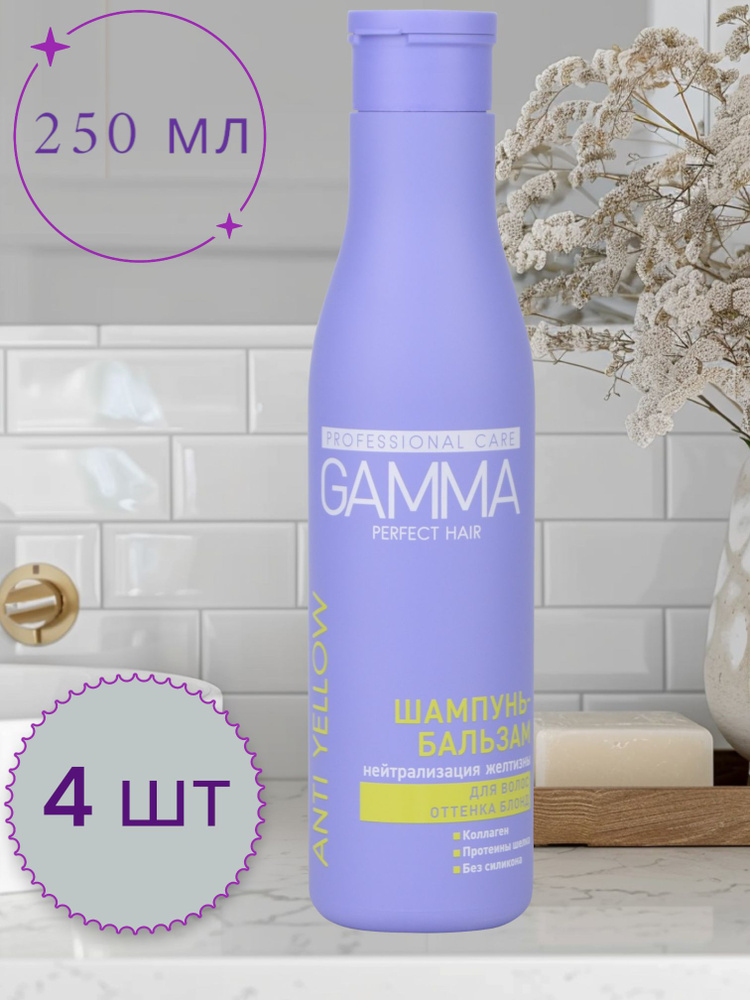 Svoboda Шампунь-бальзам 2в1 Gamma Perfect Hair нейтрализация желтизны для блонда 250 мл - 4 шт  #1