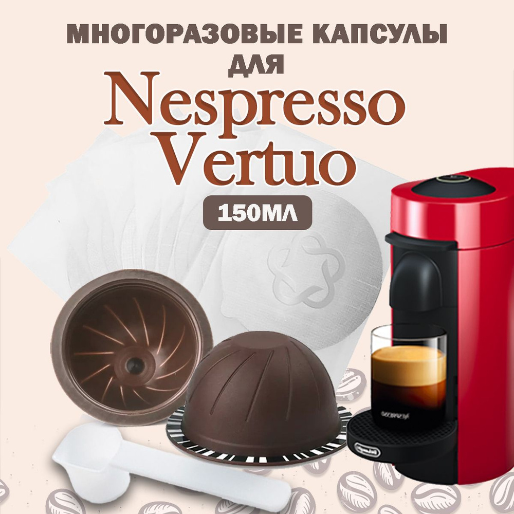 Капсулы Nespresso Vertuo многоразовые 150мл (2шт) для кофемашины Неспрессо Вертуо, с комплектом фильтов #1