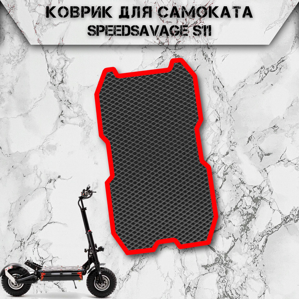 Коврик в самокат Эва Ромб для Speedsavage S11 Чёрный С Красный Кантом  #1