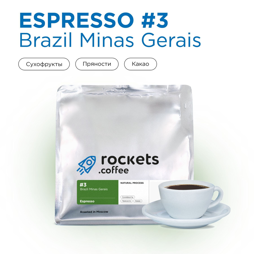 Кофе в зёрнах 250г, Espresso Brazil Santa Barbara, rockets.coffee #1