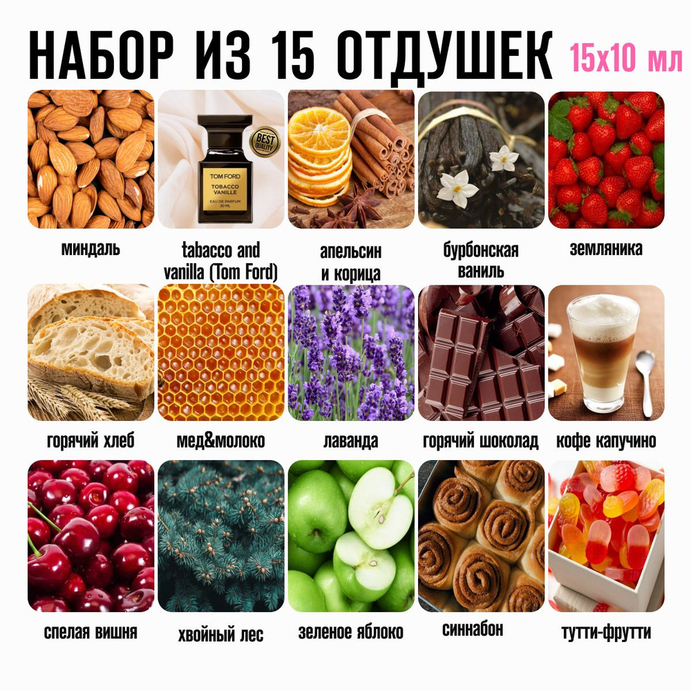 Отдушки для свечей, мыла, косметики, бомбочек набор из 15 шт. по 10 гр.  #1