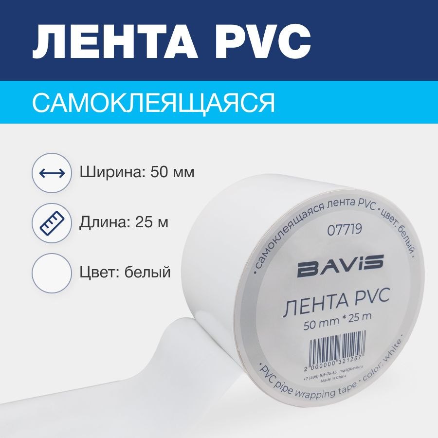 Лента BAVIS PVC белая 50мм x 25м самоклеящаяся #1