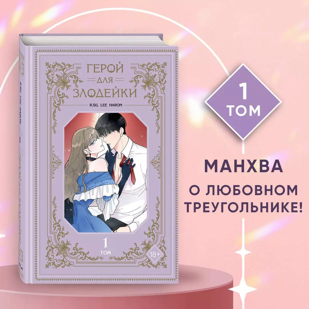 Герой для злой леди. Том 1 (Villainess in Love / Герой для злодейки). Манхва | Lee haron  #1