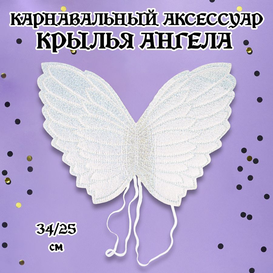 Крылья Ангела, Белый, металлик, 34*25 см, 1 шт. #1