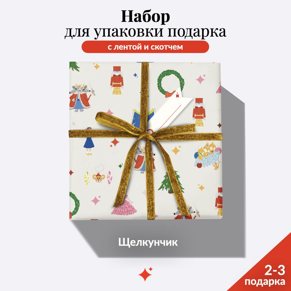 Новогодняя упаковочная бумага "Щелкунчик" 100*70 см + Лента 3м + Двухсторонний Скотч + Инструкция  #1