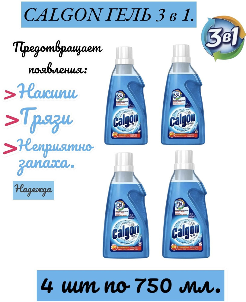 Calgon 3 в 1 средство от накипи для стиральной машины, гель, 750 мл.  #1