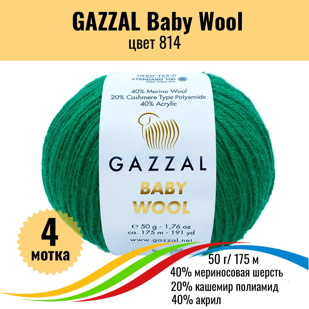 Пряжа для вязания шерсть мериноса, кашемир ПА, акрил GAZZAL Baby Wool (Газал Беби Вул), цвет 814, 4 штуки #1