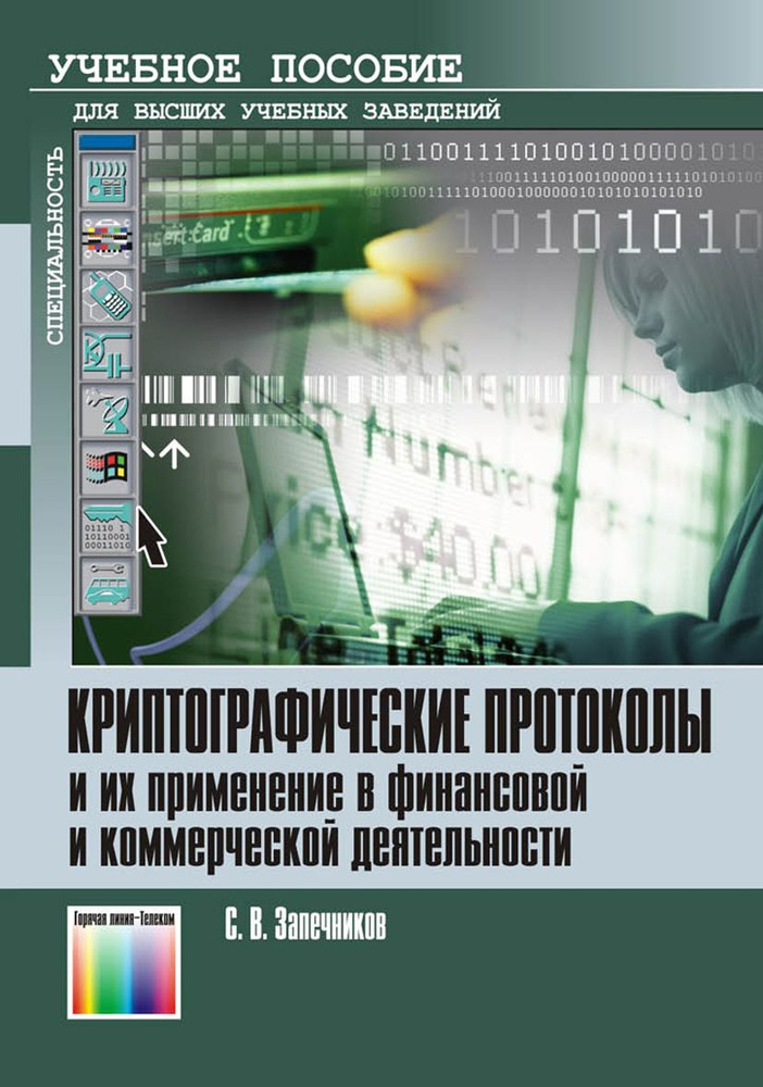 Криптографические протоколы и их применение в финансовой и коммерческой деятельности | Запечников Сергей #1