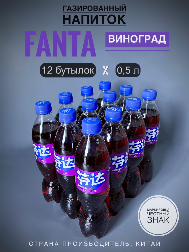 Газированный напиток Фанта (Fanta) Виноград, 12 бутылок х 0,5 л., Китай  #1