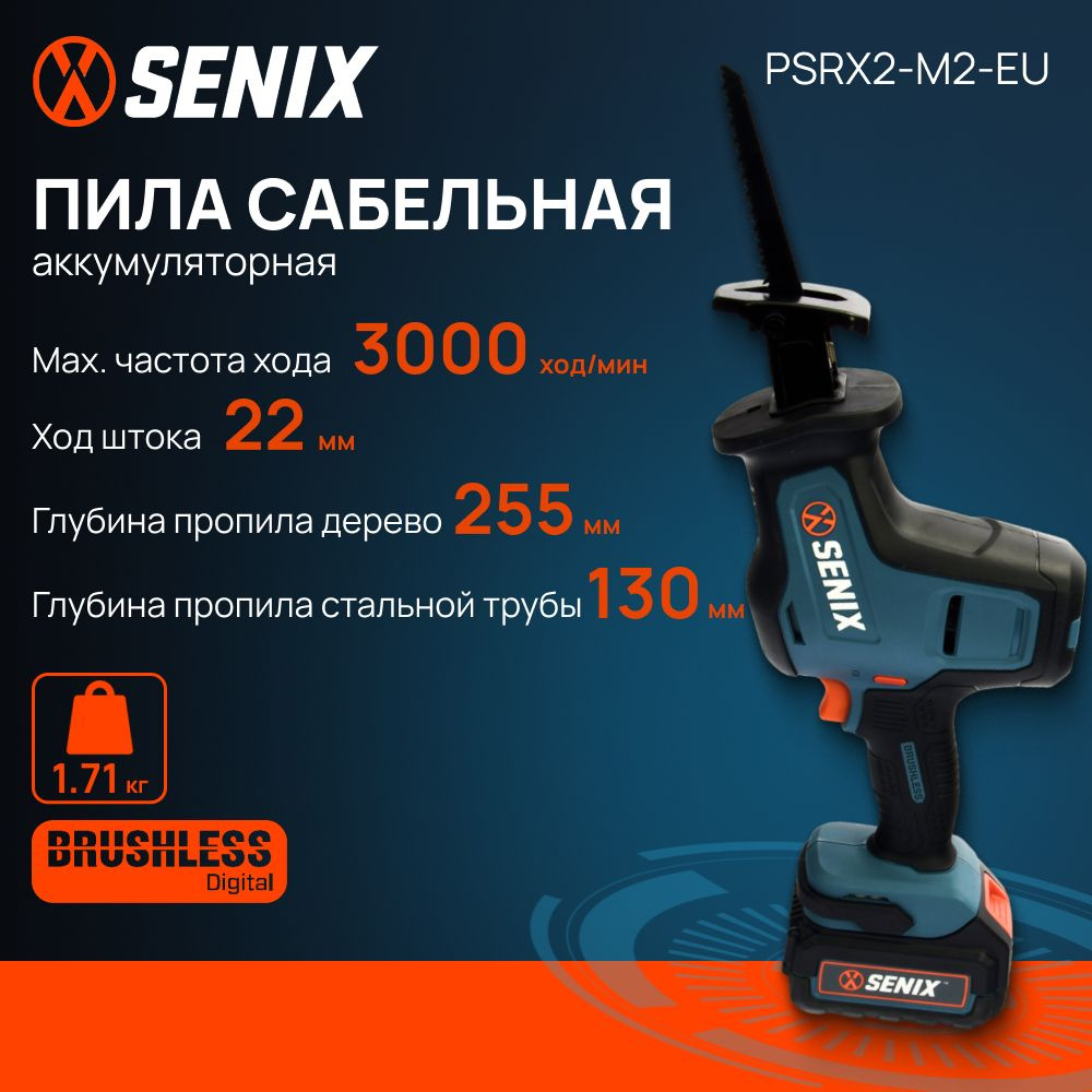 Сабельная пила аккумуляторная бесщеточная SENIX PSRX2-M2-EU (без АКБ и ЗУ)  #1