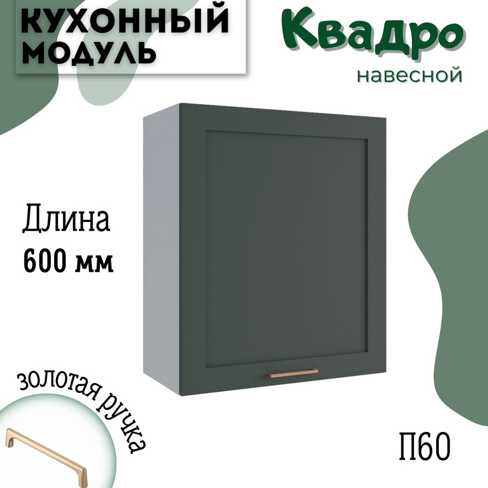 Шкаф кухонный навесной модульная кухня П 600, квадро #1