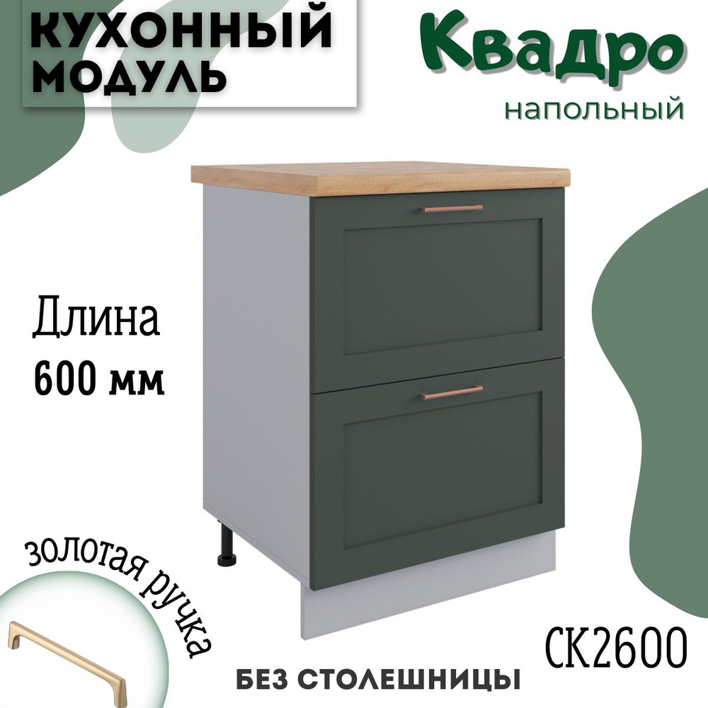 Шкаф кухонный напольный модульная кухня СК2 600 квадро #1