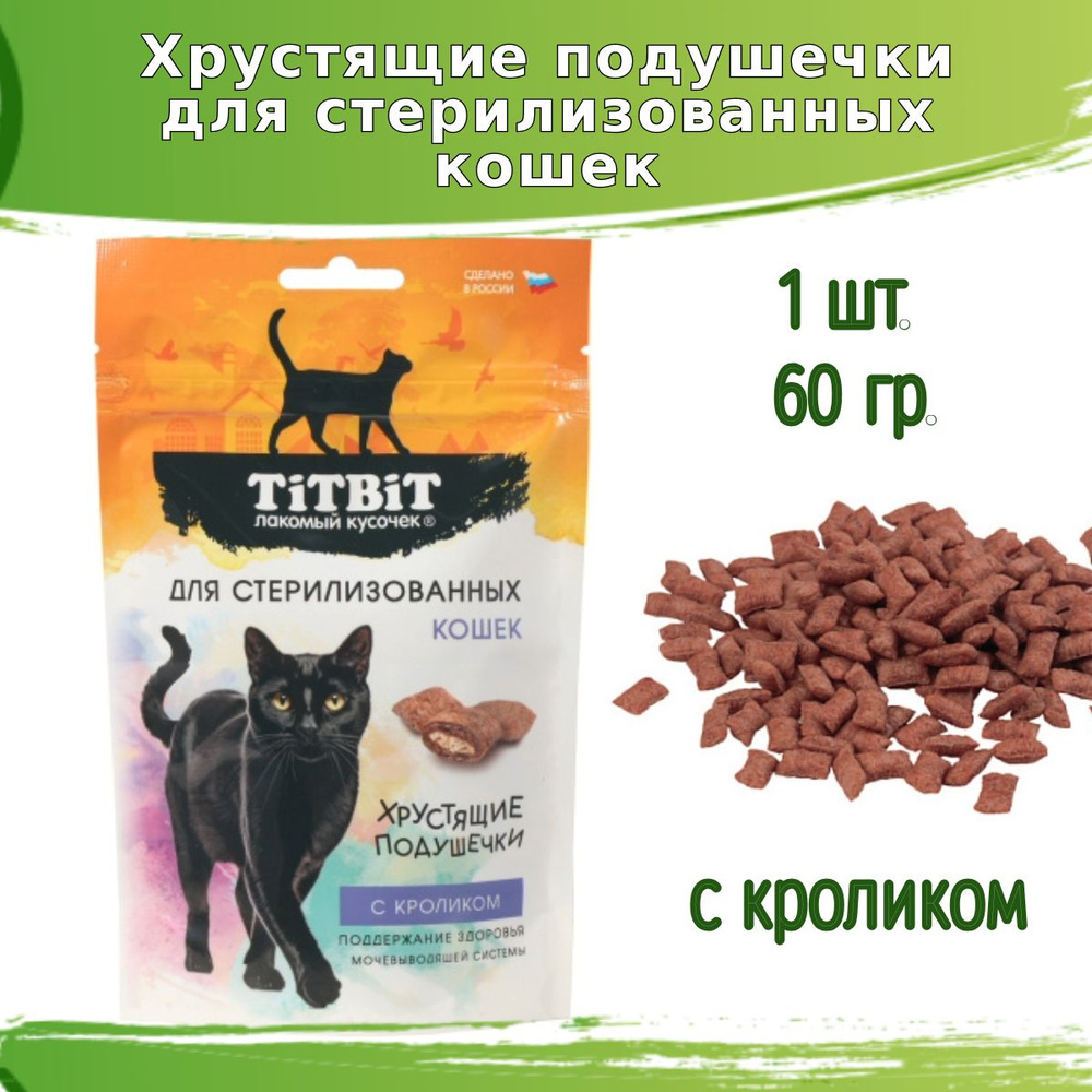 Хрустящие подушечки TitBit для стерилизованных кошек с кроликом 60 г  #1