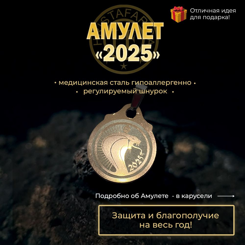 Амулет 2025 #1