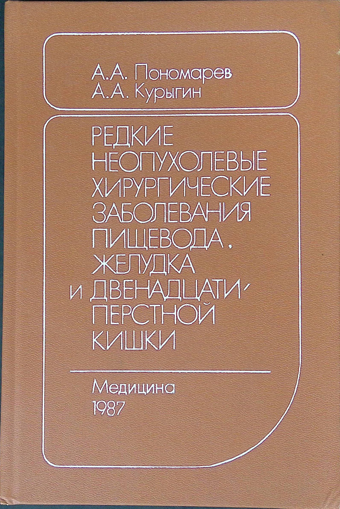 Редкие неопухолевые хирургические заболевания пищевода,. желудка и двенадцатиперстной кишки  #1