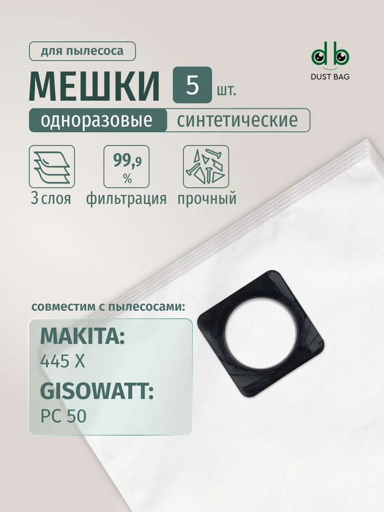 Мешки DB для пылесоса (5 шт.) GISOWATT PC 50, Makita 445х #1