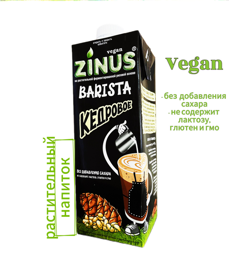 Zinus Vegan Barista КЕДРОВОЕ , 1 л. Напиток на растительной основе.  #1