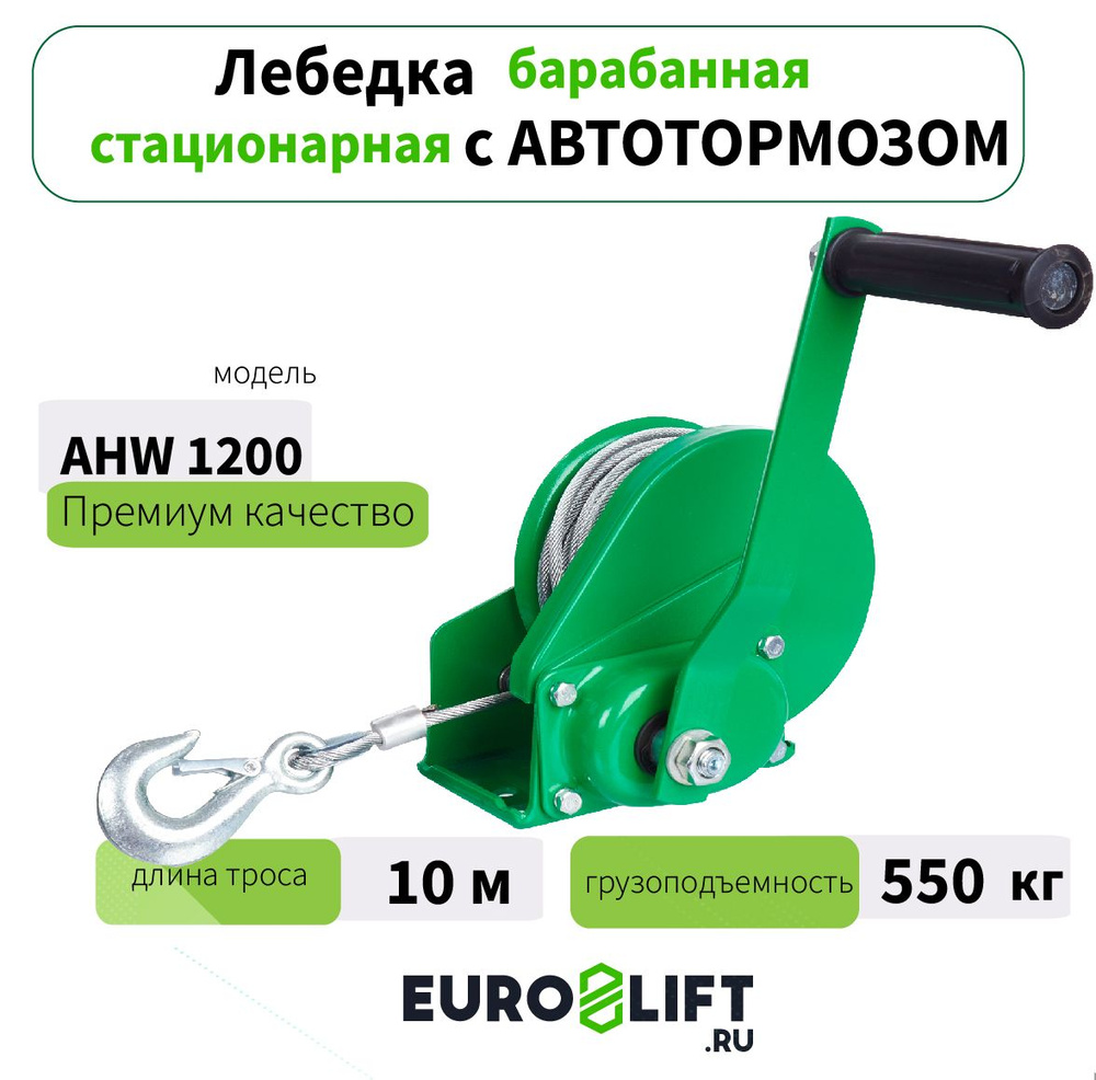 Лебедка барабанная с тормозом (550 кг, канат 10 м) AHW1200 #1